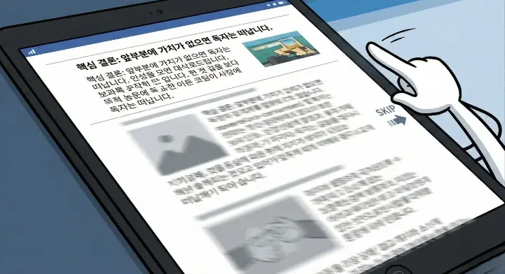 독자가 웹페이지에서 앞부분만 확인하고 나머지는 읽지 않고 넘어가는 콘텐츠 소비 장면